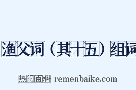 渔父词（其十五）组词是什么意思的图片